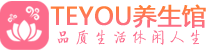 西安莲湖区保健会所_西安莲湖区休闲桑拿spa养生馆_Teyou养生馆
